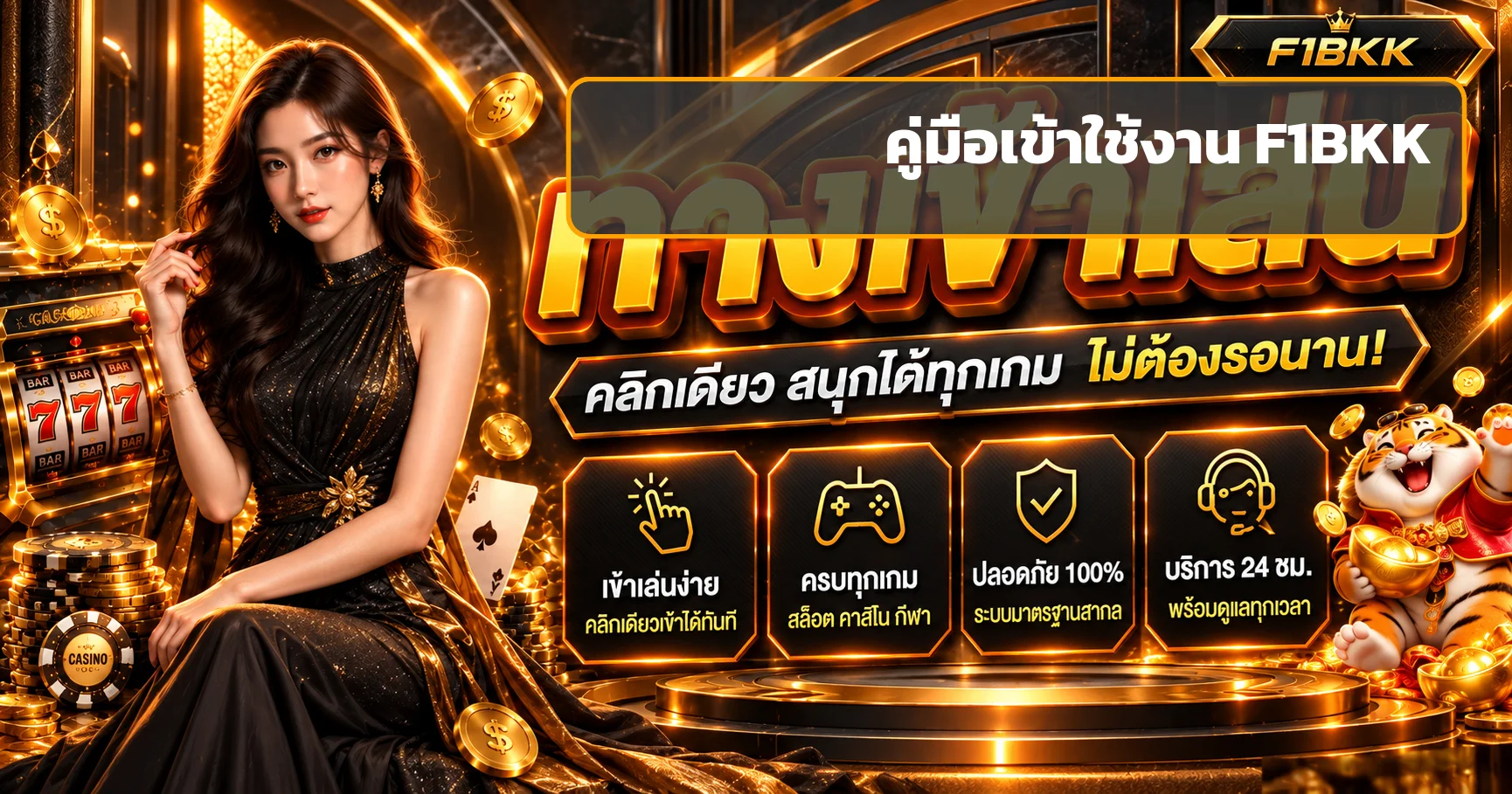 F1BKK | คู่มือ ทางเข้า สมัคร แอป และโปรโมชั่น